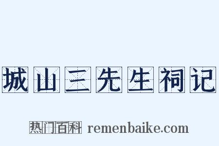 城山三先生祠记是什么意思的图片